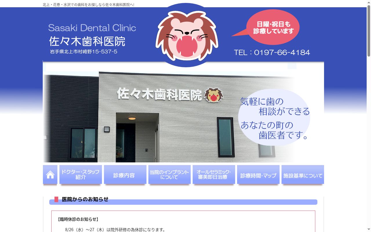 佐々木歯科医院の公式サイトのスクリーンショット