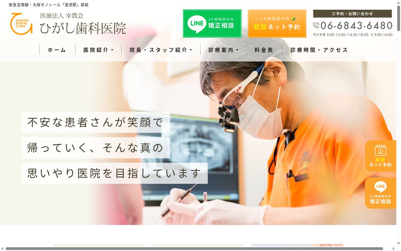 医療法人 幸眞会 ひがし歯科医院の公式サイトのスクリーンショット