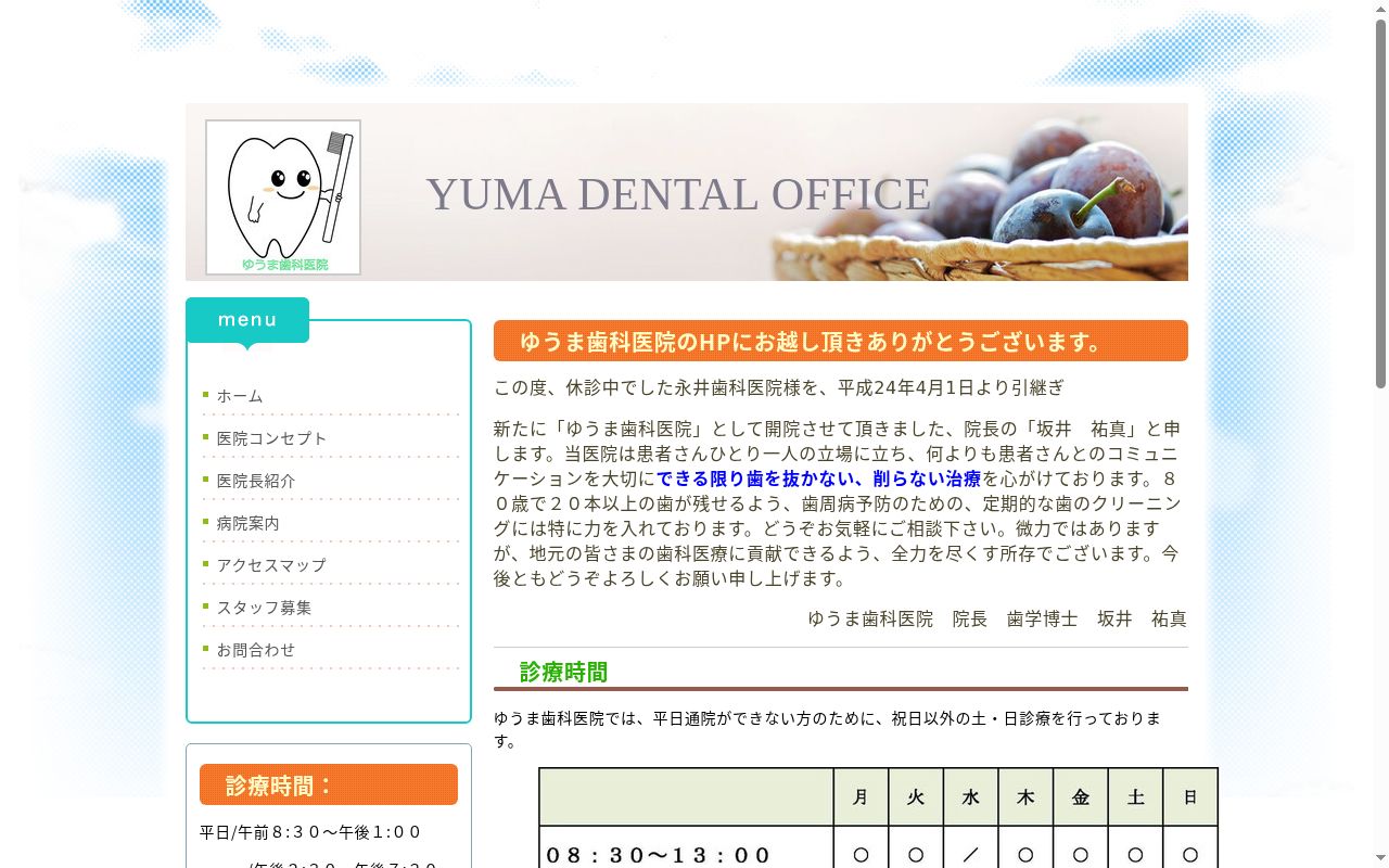 ゆうま歯科医院の公式サイトのスクリーンショット