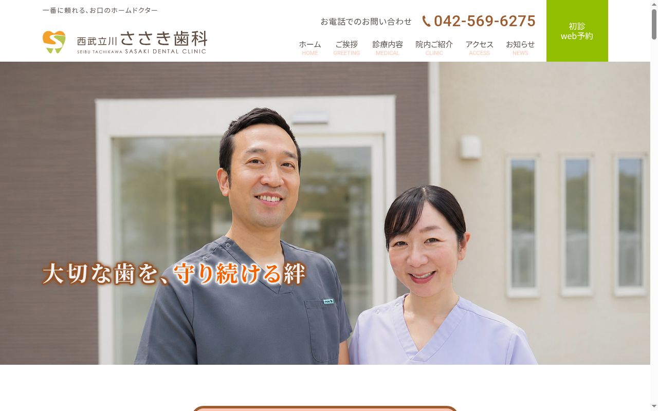 西武立川ささき歯科の公式サイトのスクリーンショット