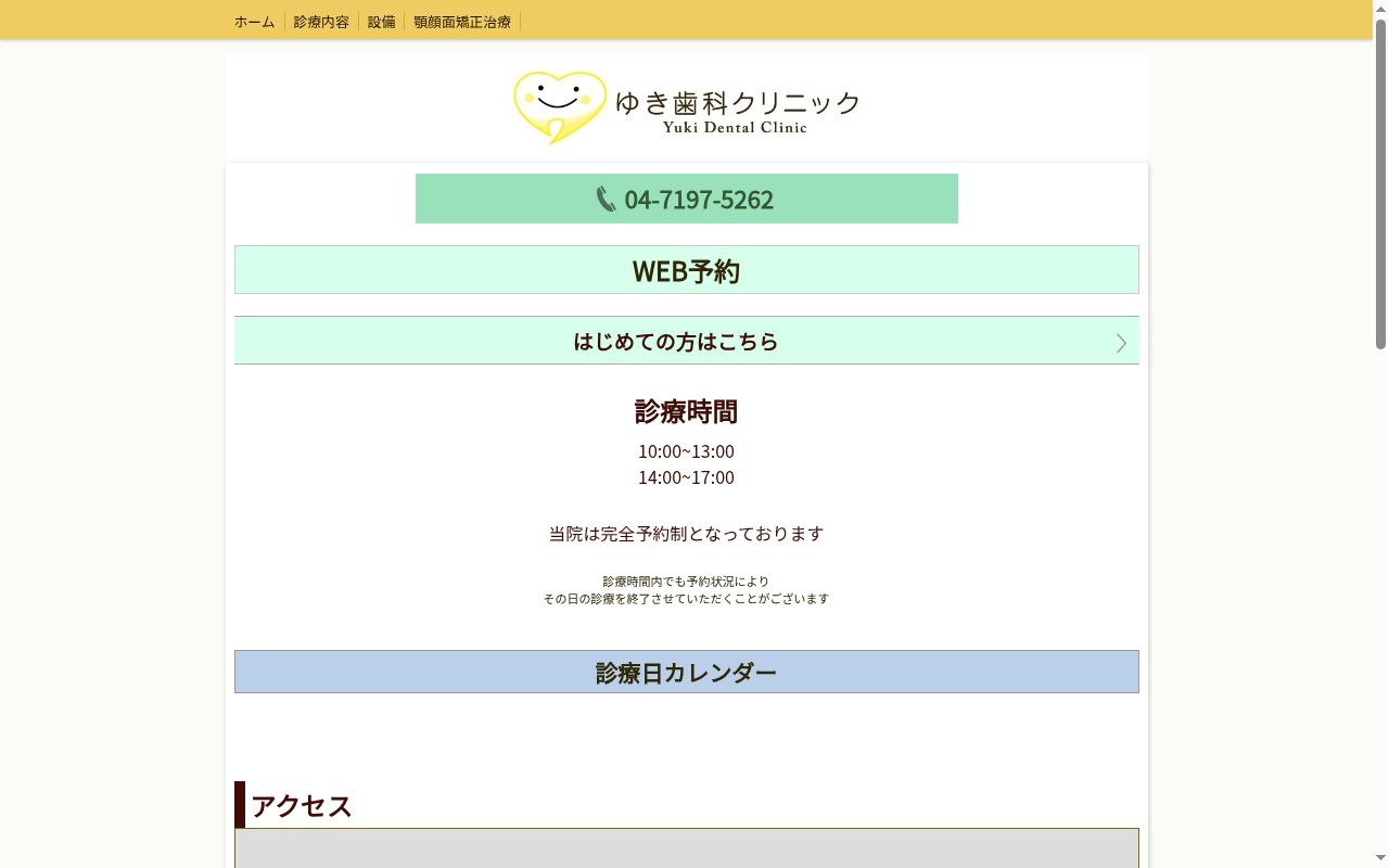 ゆき歯科クリニックの公式サイトのスクリーンショット