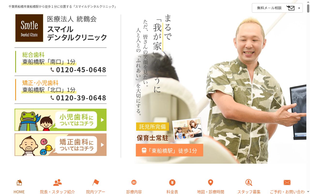 医療法人社団統鶴会　スマイルデンタルクリニックの公式サイトのスクリーンショット