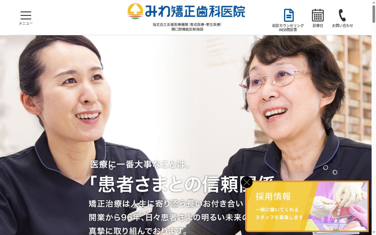 とやま駅前みわ矯正歯科医院の公式サイトのスクリーンショット