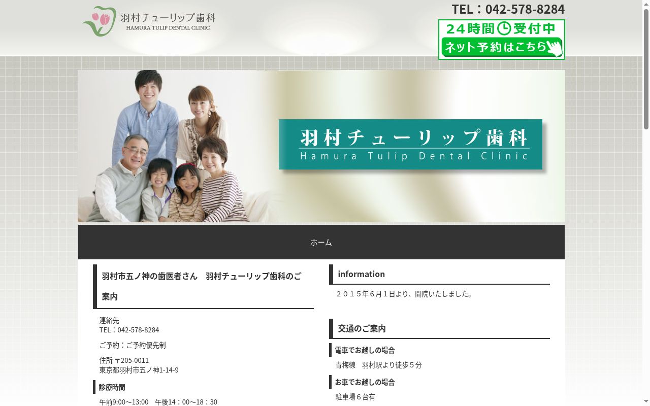 羽村チューリップ歯科の公式サイトのスクリーンショット