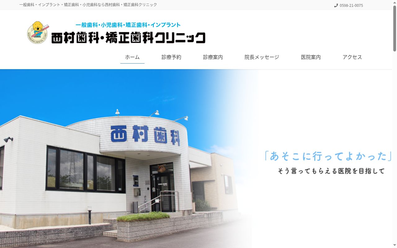 西村歯科・矯正歯科クリニックの公式サイトのスクリーンショット