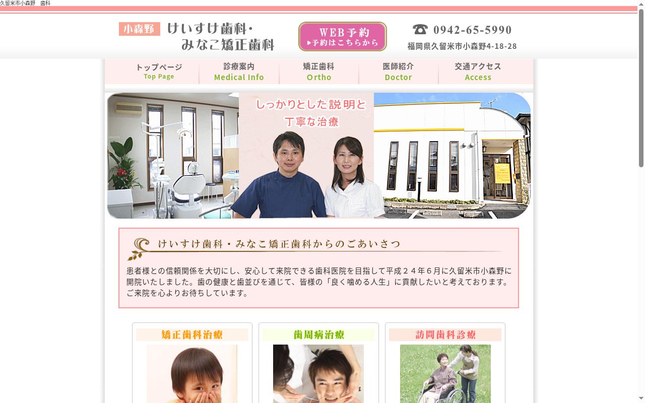 小森野けいすけ歯科・みなこ矯正歯科の公式サイトのスクリーンショット