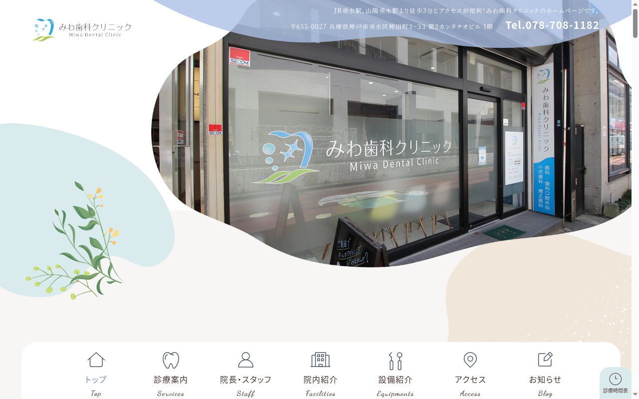 みわ歯科クリニックの公式サイトのスクリーンショット
