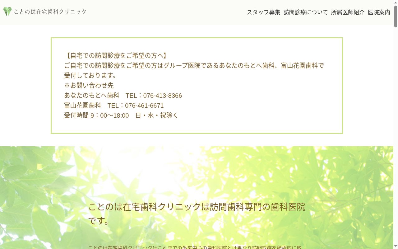 ことのは在宅歯科クリニックの公式サイトのスクリーンショット