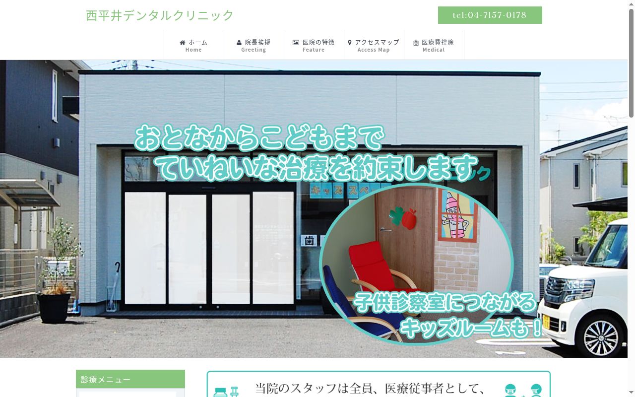西平井デンタルクリニックの公式サイトのスクリーンショット
