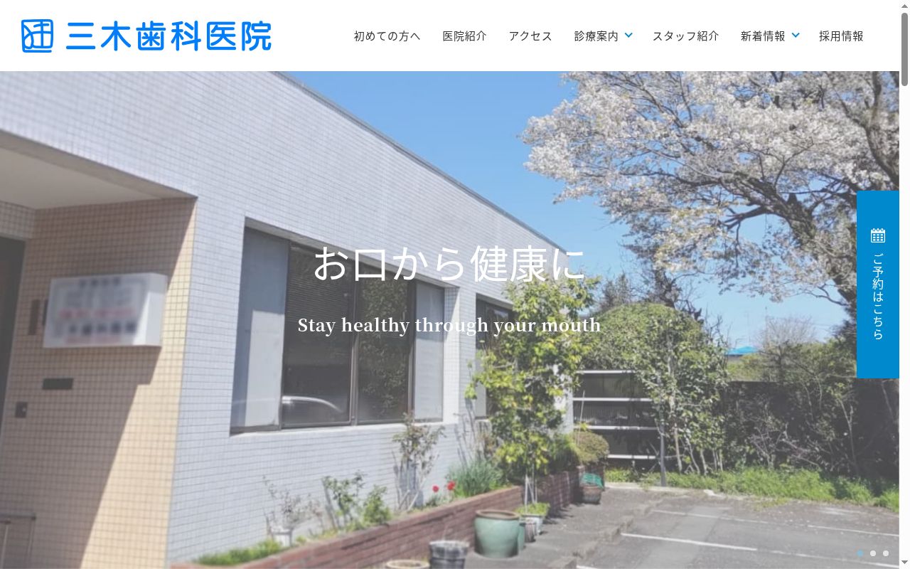 三木歯科医院の公式サイトのスクリーンショット