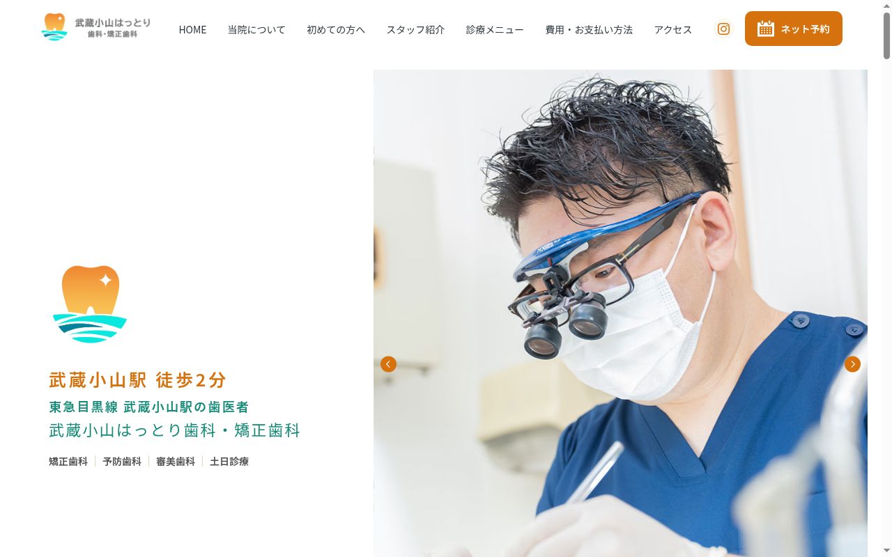 武蔵小山はっとり歯科・矯正歯科の公式サイトのスクリーンショット