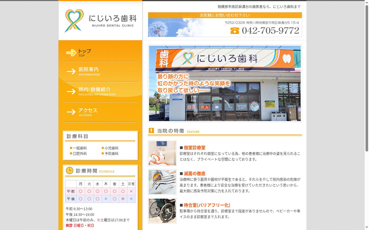 にじいろ歯科の公式サイトのスクリーンショット