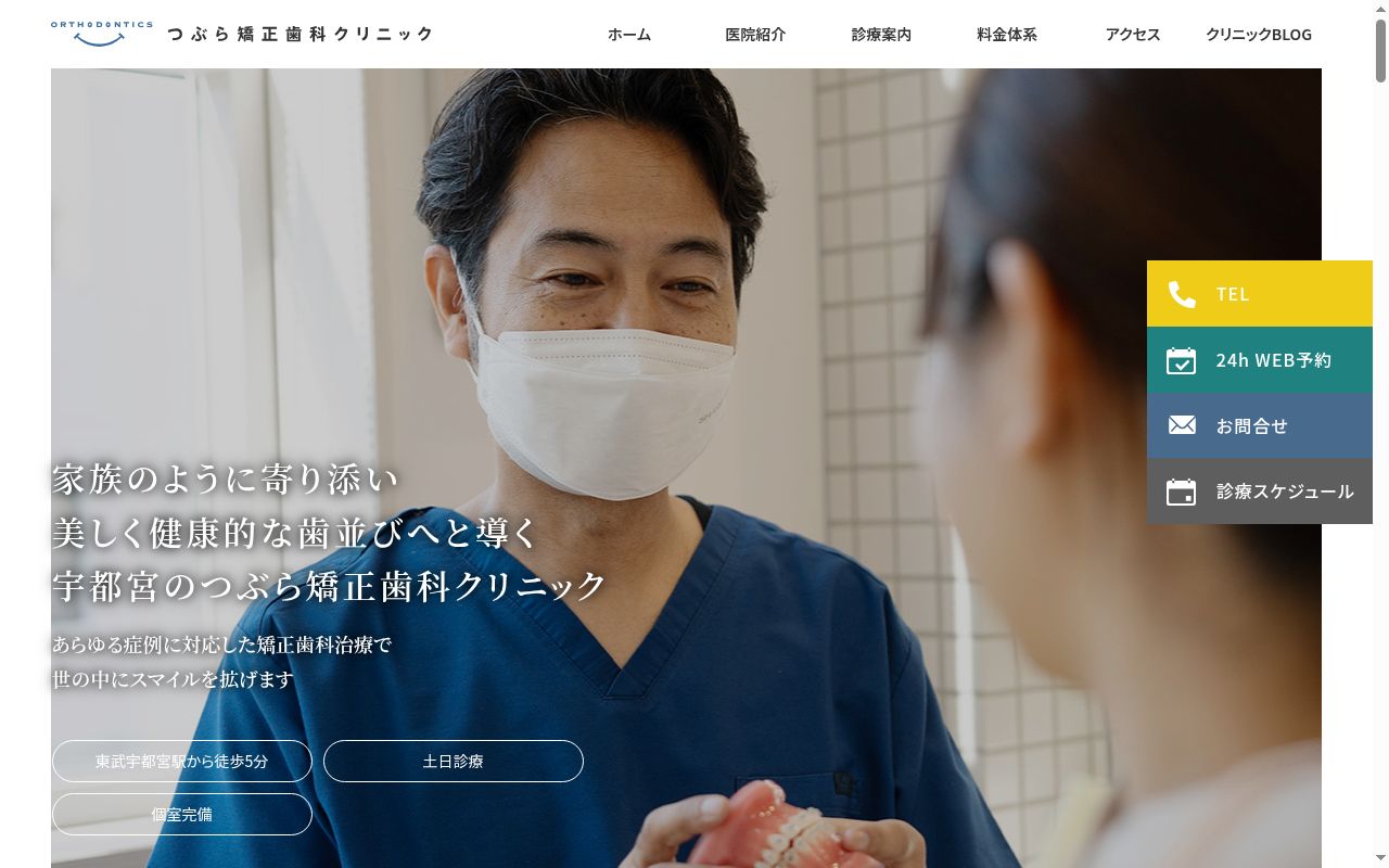 つぶら矯正歯科クリニックの公式サイトのスクリーンショット