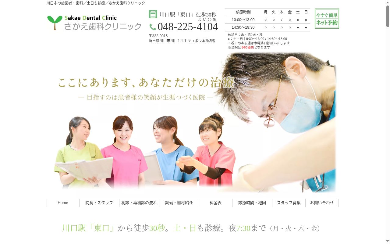 さかえ歯科クリニックの公式サイトのスクリーンショット
