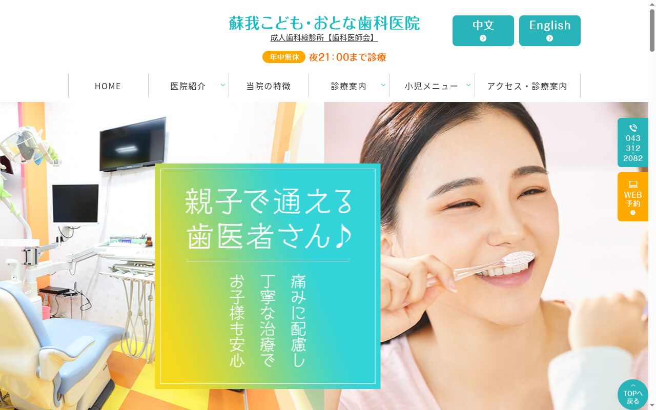 医療法人社団祐一会　蘇我こども・おとな歯科医院の公式サイトのスクリーンショット