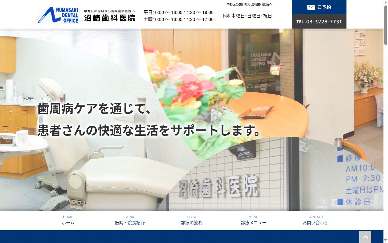 沼崎歯科医院の公式サイトのスクリーンショット