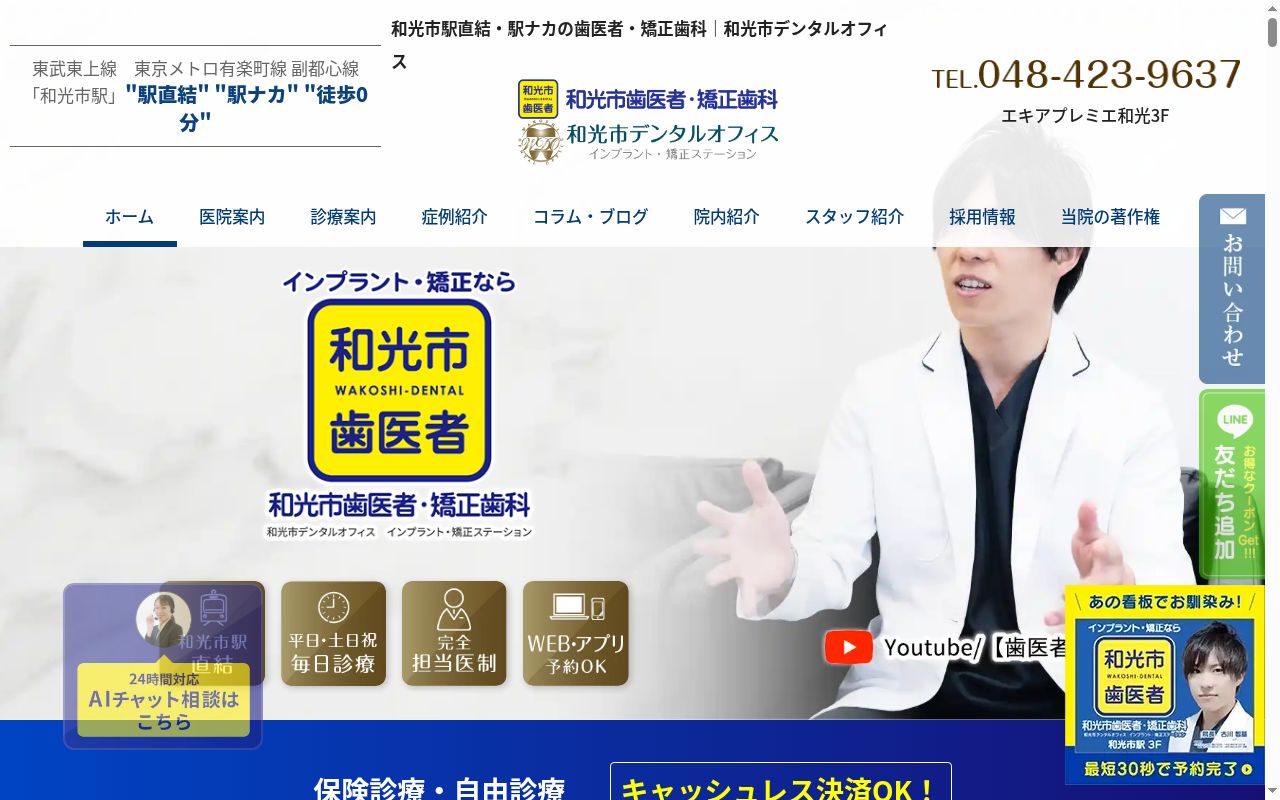 和光市歯医者・矯正歯科 和光市デンタルオフィスの公式サイトのスクリーンショット