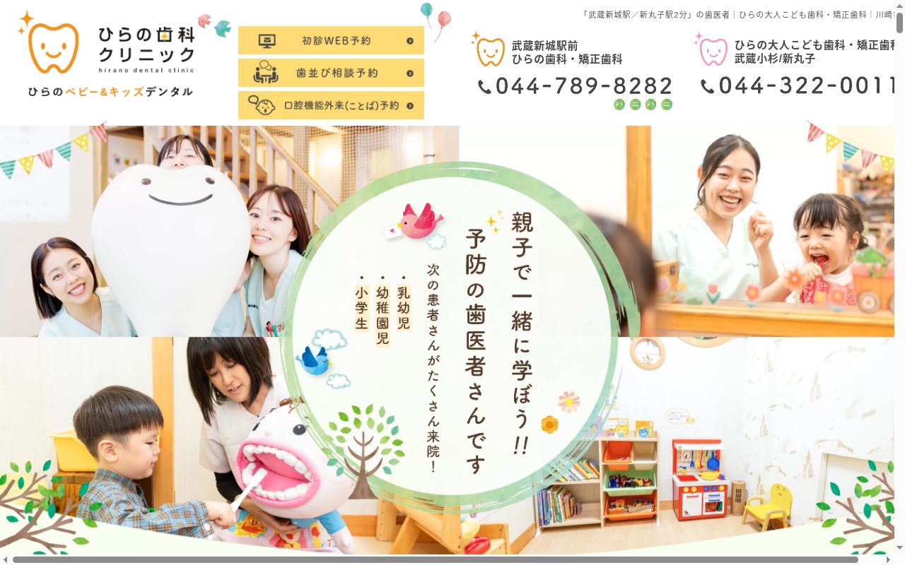 武蔵新城駅前ひらの歯科矯正歯科の公式サイトのスクリーンショット