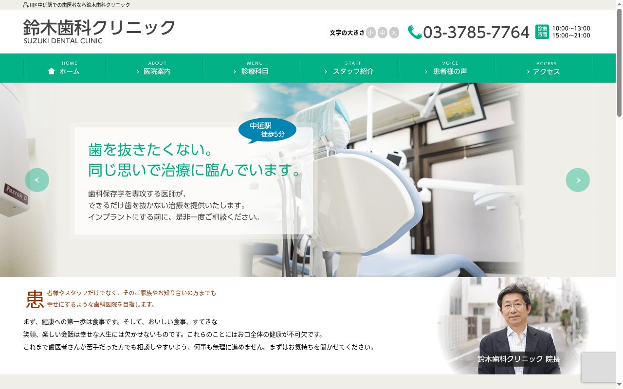 鈴木歯科クリニックの公式サイトのスクリーンショット