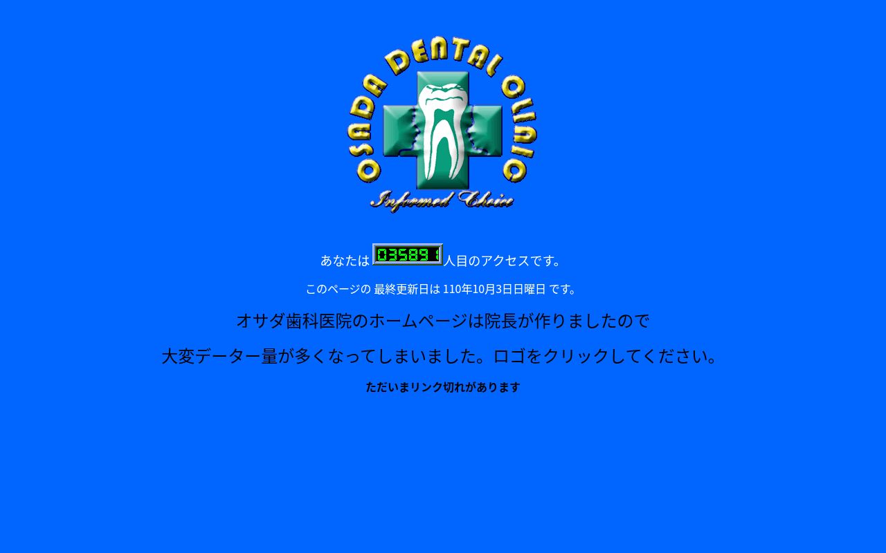 オサダ歯科医院の公式サイトのスクリーンショット