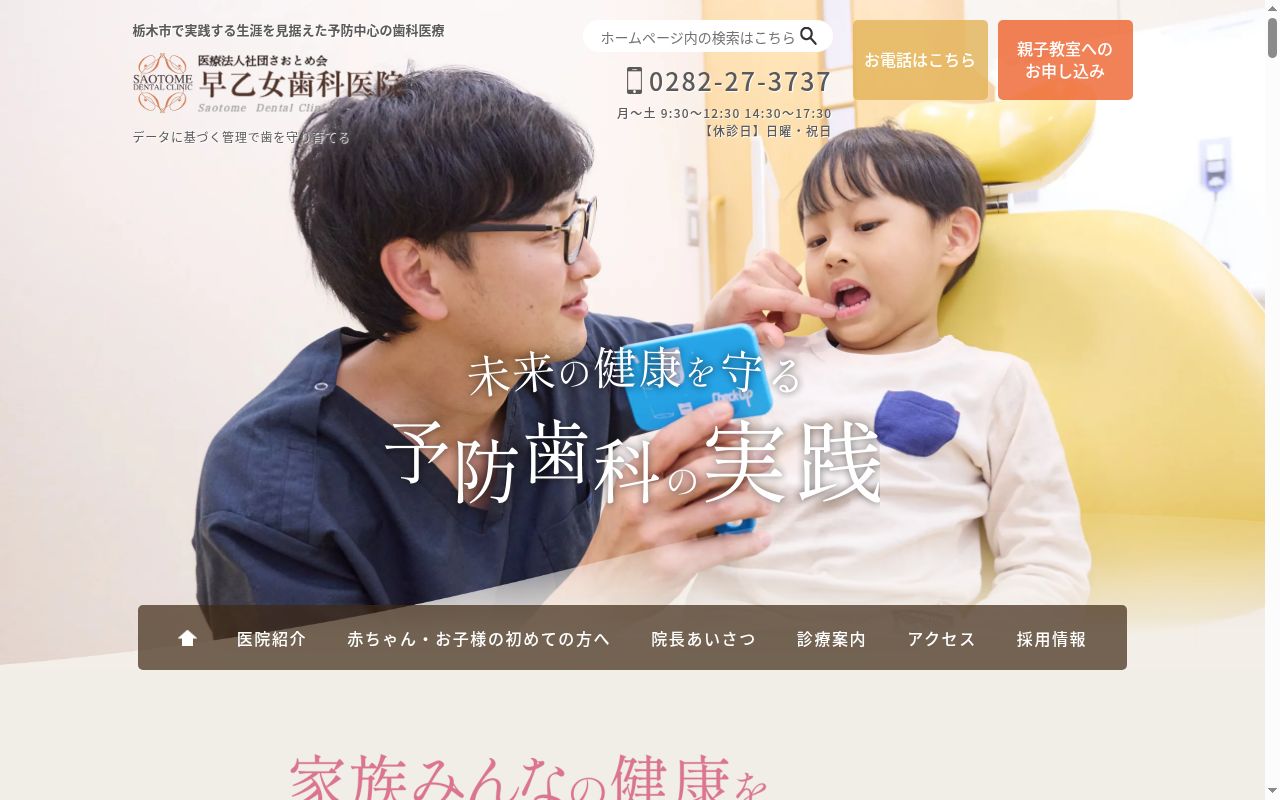 医療法人社団　さおとめ会　早乙女歯科医院の公式サイトのスクリーンショット