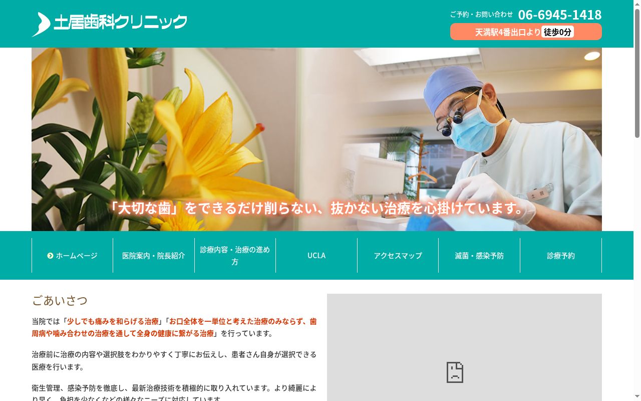 土居歯科クリニックの公式サイトのスクリーンショット
