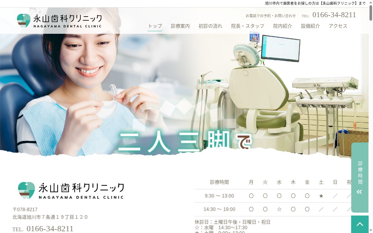 医療法人社団　永山歯科クリニックの公式サイトのスクリーンショット