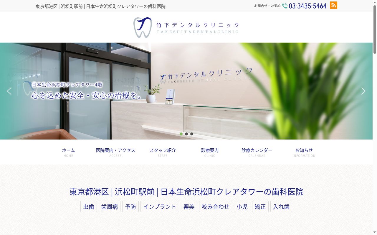 竹下デンタルクリニックの公式サイトのスクリーンショット