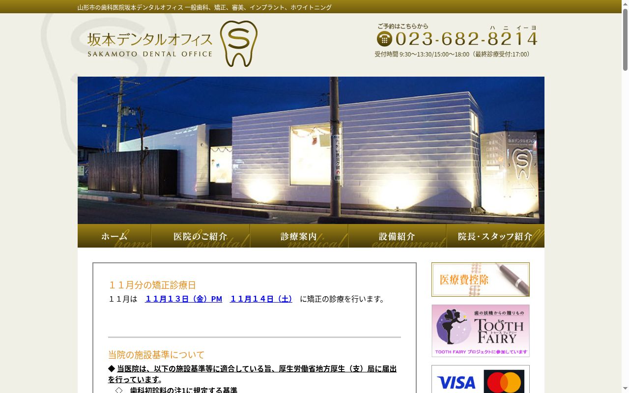 医療法人社団みらい　坂本デンタルオフィスの公式サイトのスクリーンショット