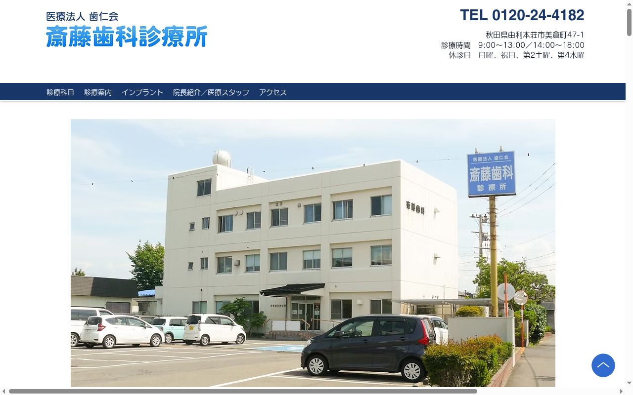 医療法人　歯仁会　斎藤歯科診療所の公式サイトのスクリーンショット