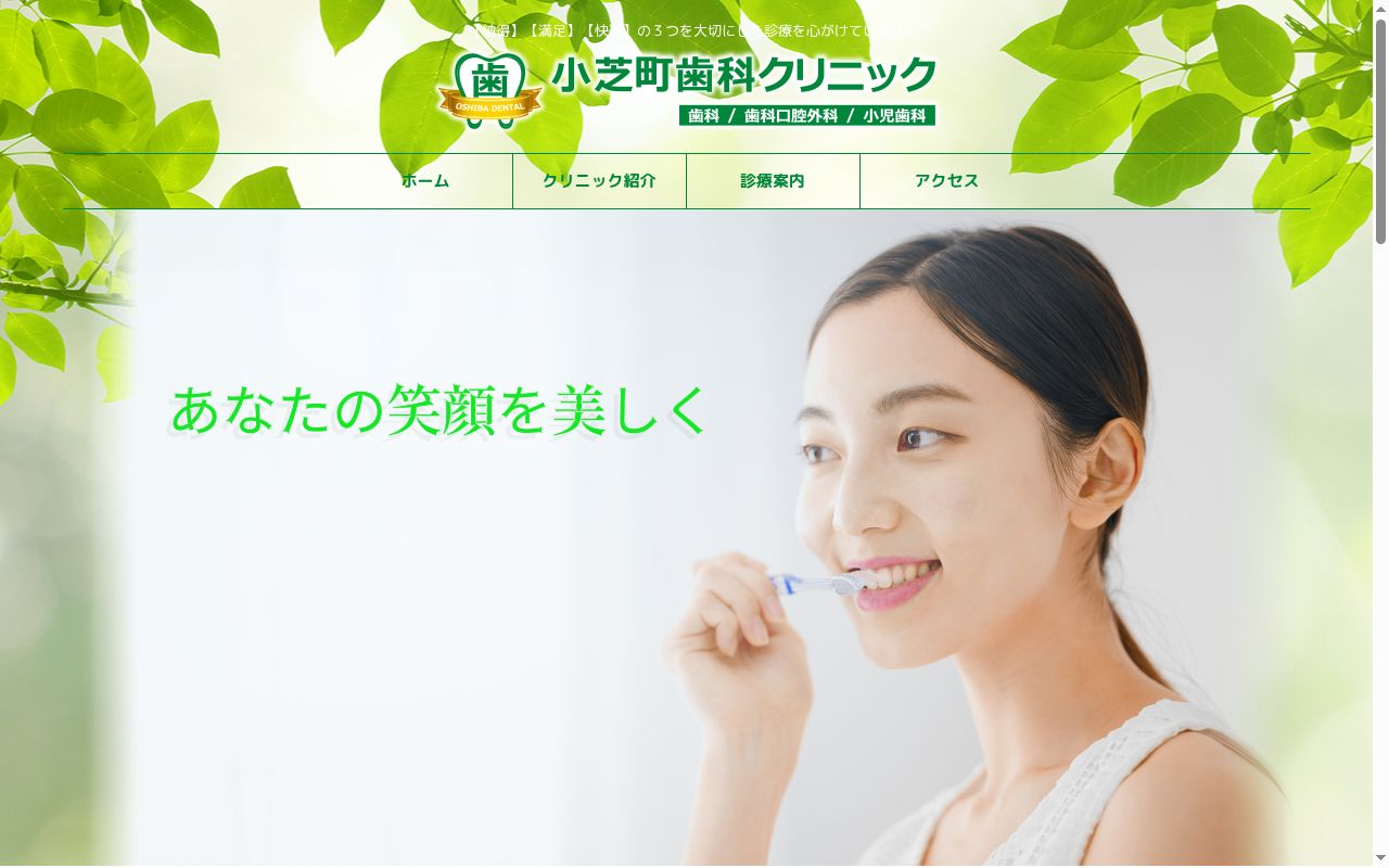 小芝町歯科クリニックの公式サイトのスクリーンショット