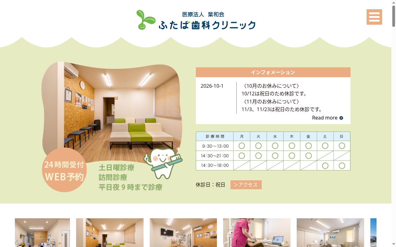 医療法人　葉和会　ふたば歯科クリニックの公式サイトのスクリーンショット