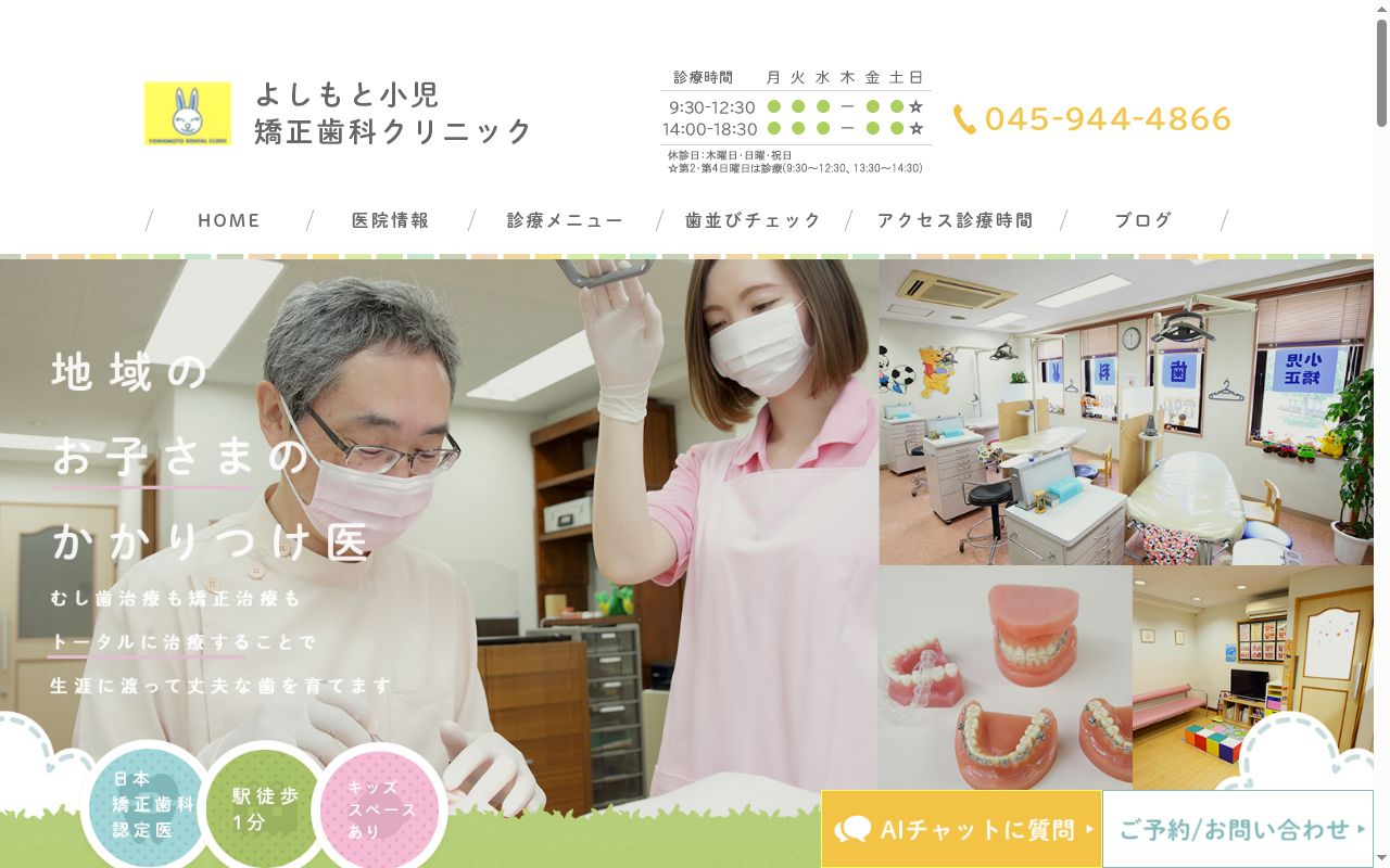 よしもと小児・矯正歯科クリニックの公式サイトのスクリーンショット