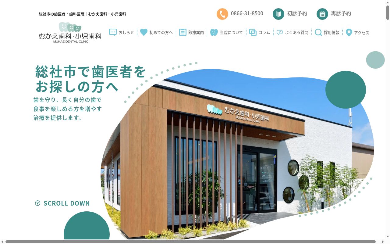 むかえ歯科・小児歯科の公式サイトのスクリーンショット