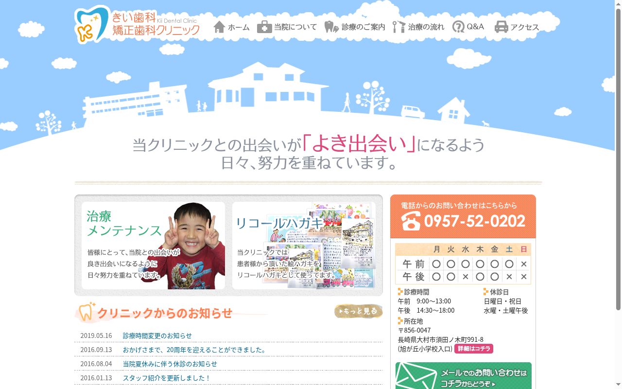 きい歯科矯正歯科クリニックの公式サイトのスクリーンショット