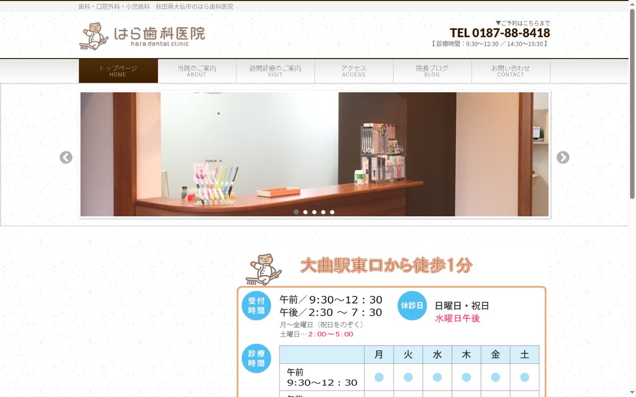 はら歯科医院の公式サイトのスクリーンショット
