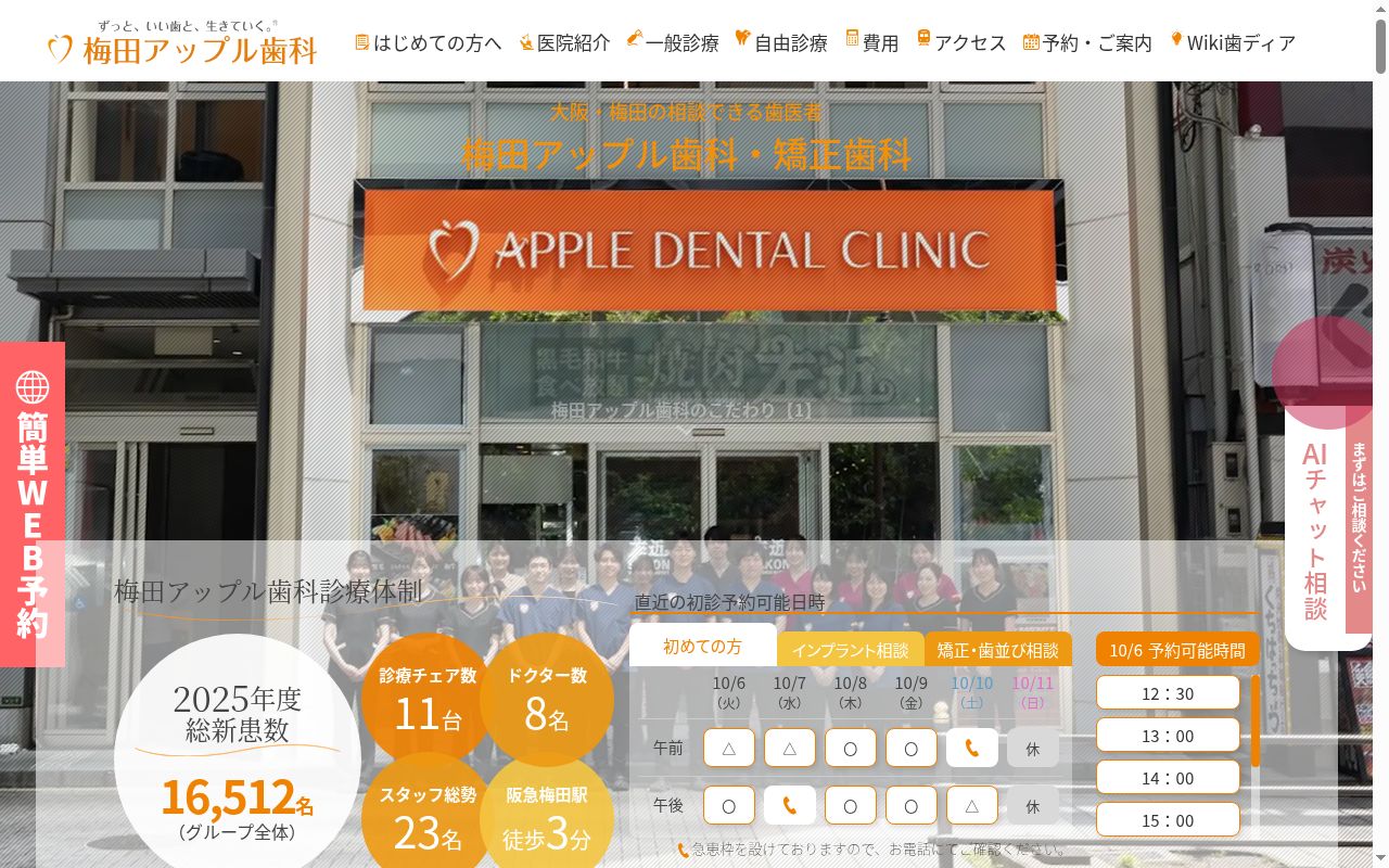 梅田アップル歯科の公式サイトのスクリーンショット