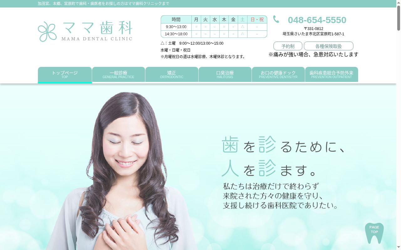 ママ歯科の公式サイトのスクリーンショット
