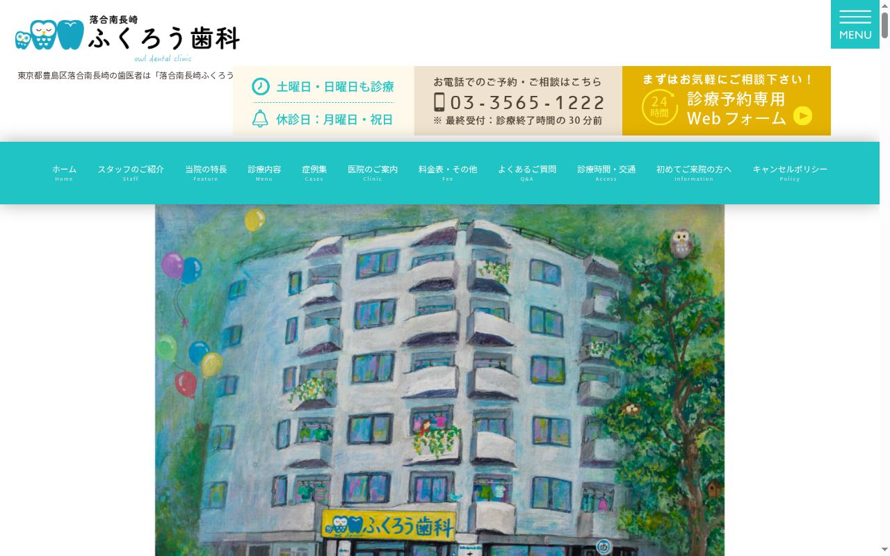 落合南長崎ふくろう歯科の公式サイトのスクリーンショット