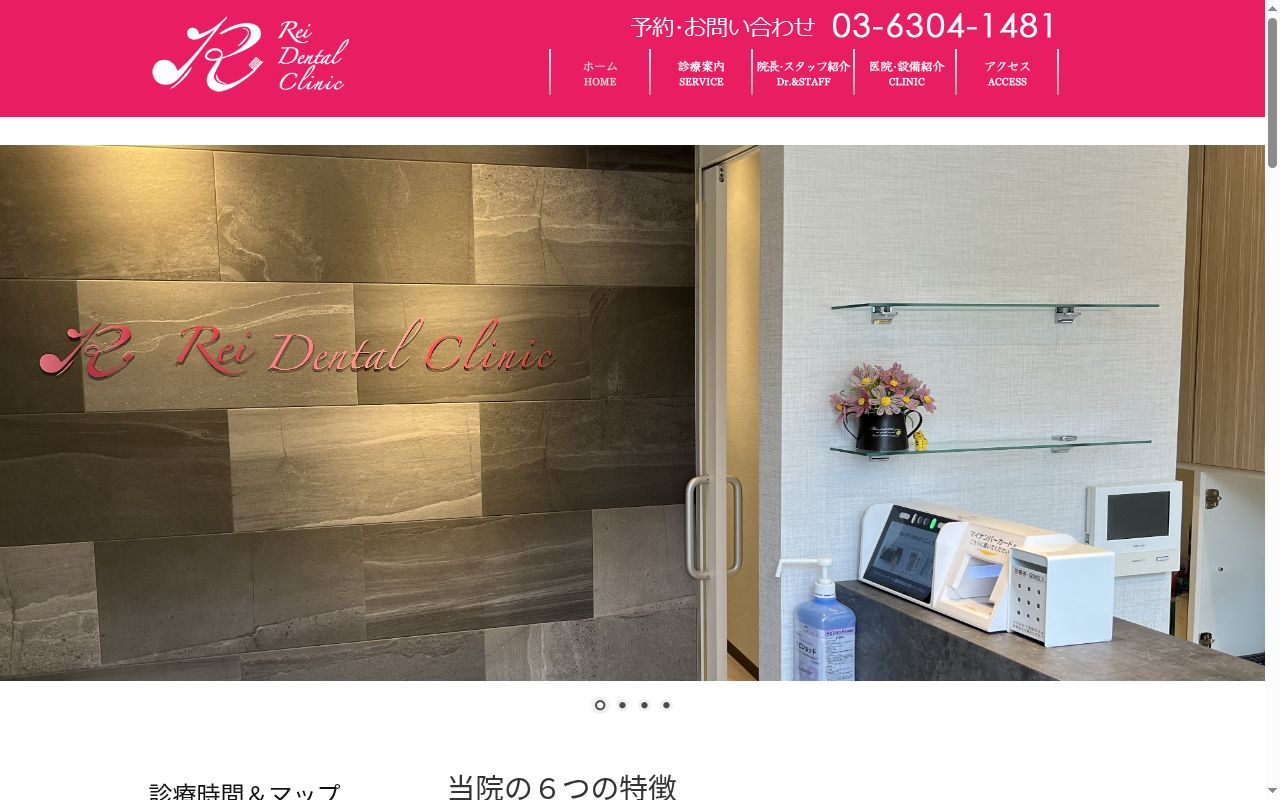 れいデンタルクリニックの公式サイトのスクリーンショット