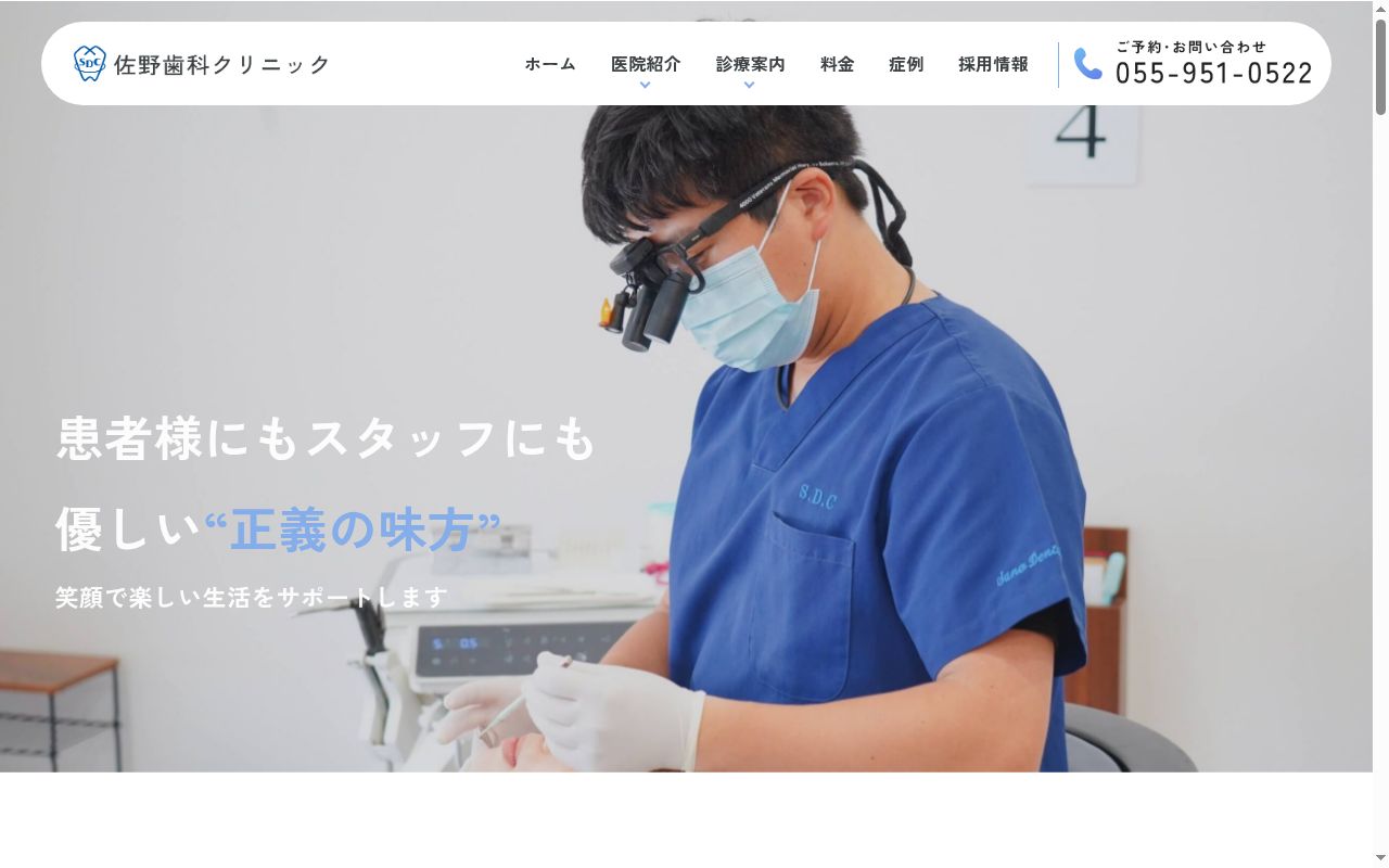 佐野歯科クリニックの公式サイトのスクリーンショット