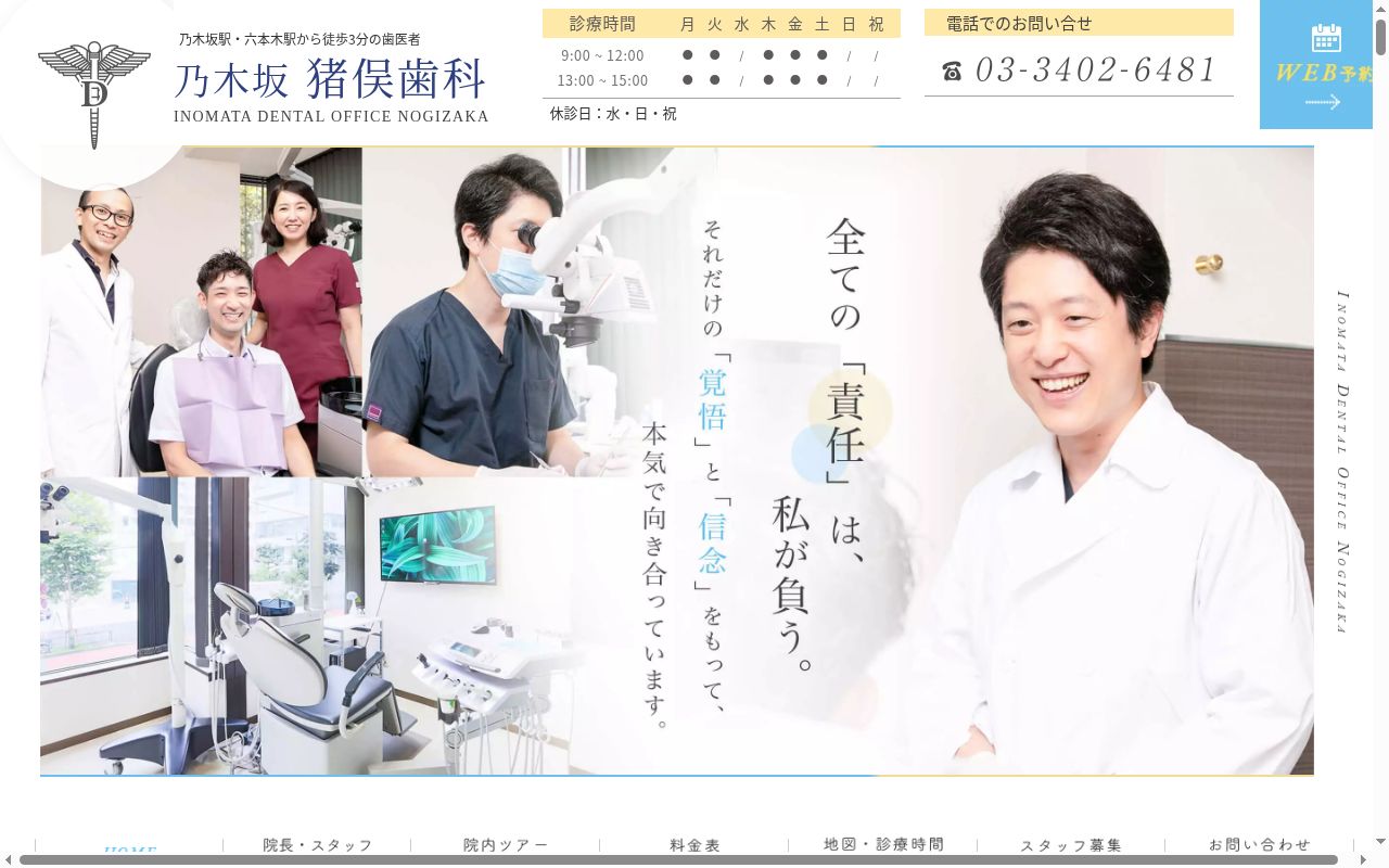 乃木坂猪俣歯科の公式サイトのスクリーンショット