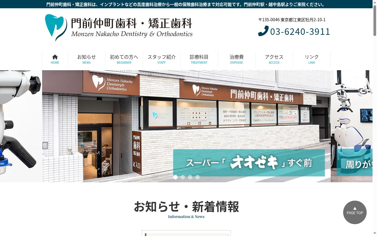 門前仲町歯科・矯正歯科の公式サイトのスクリーンショット