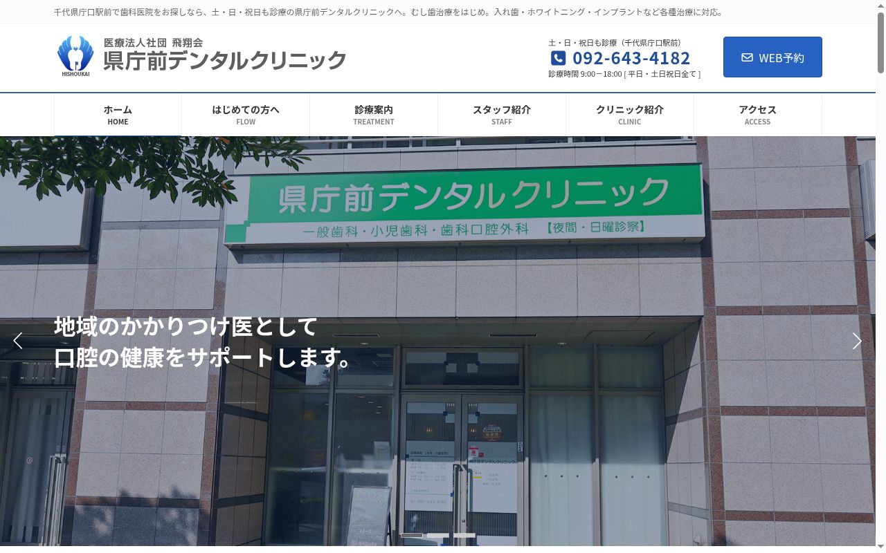 医療法人社団柊和会県庁前デンタルクリニックの公式サイトのスクリーンショット