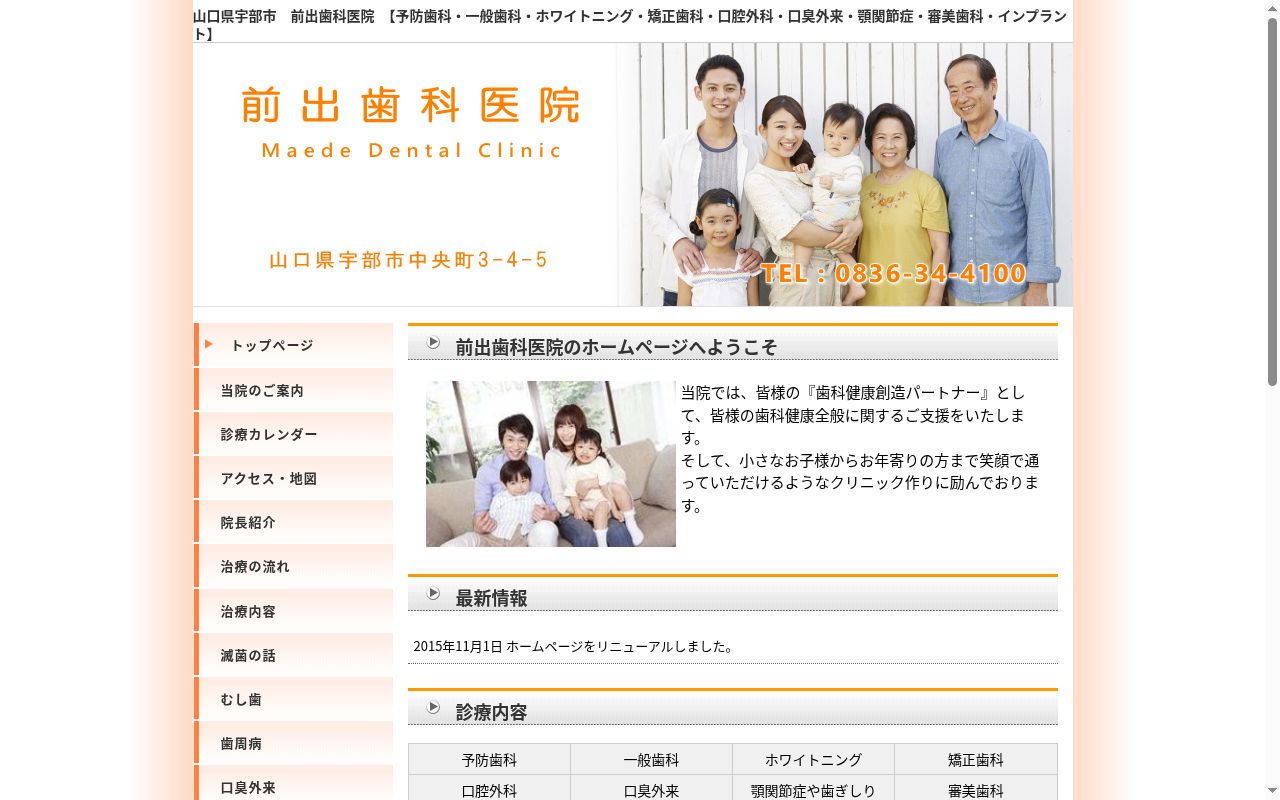 前出歯科医院の公式サイトのスクリーンショット