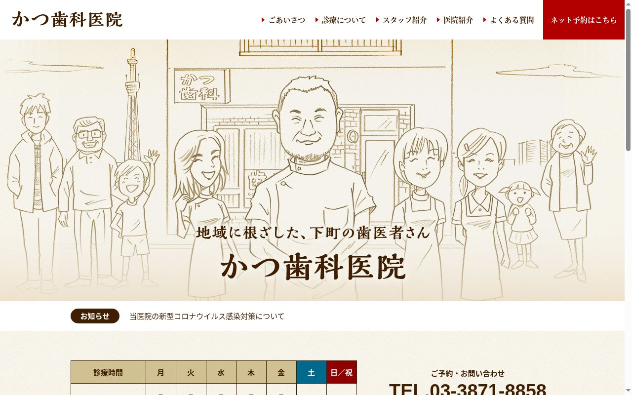 かつ歯科医院の公式サイトのスクリーンショット