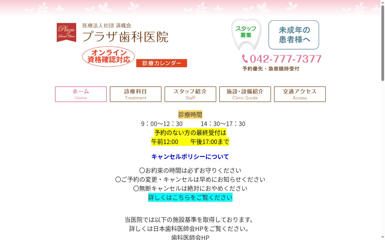 医療法人社団 清颯会 プラザ歯科医院の公式サイトのスクリーンショット
