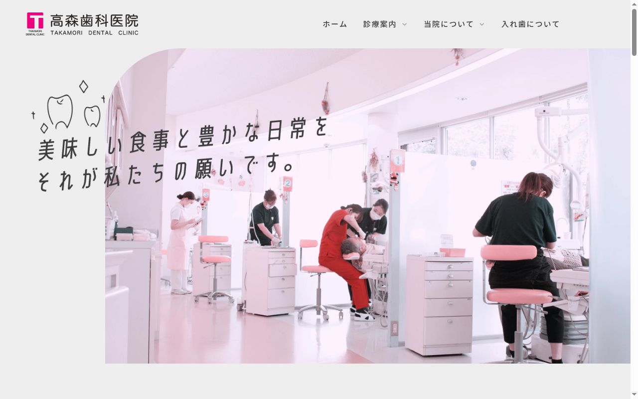 高森歯科医院の公式サイトのスクリーンショット