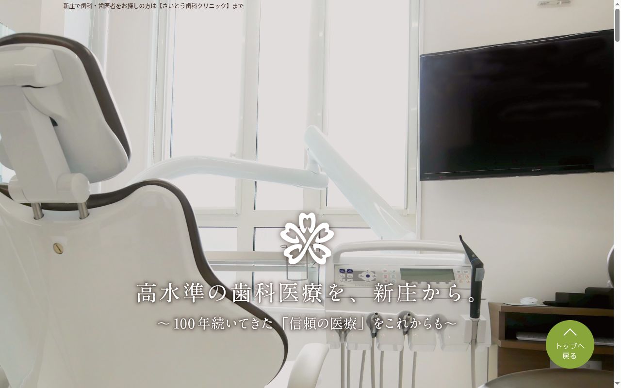 さいとう歯科クリニックの公式サイトのスクリーンショット