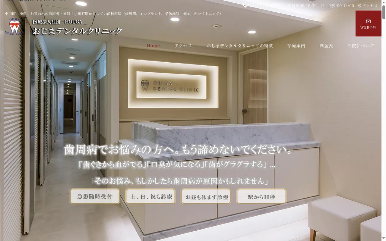 医療法人社団HOUGA おじまデンタルクリニックの公式サイトのスクリーンショット